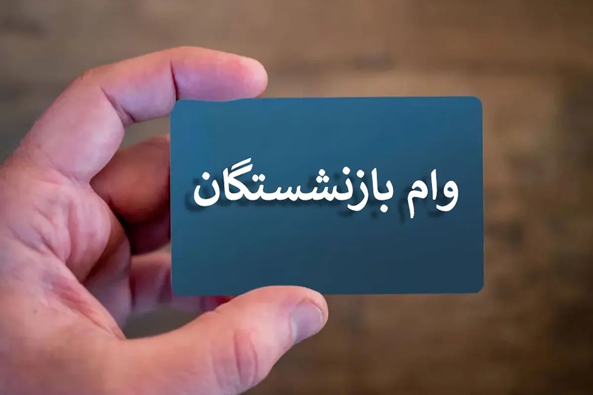 وام فوری با بازپرداخت 3 ساله برای این افراد + جزئیات
