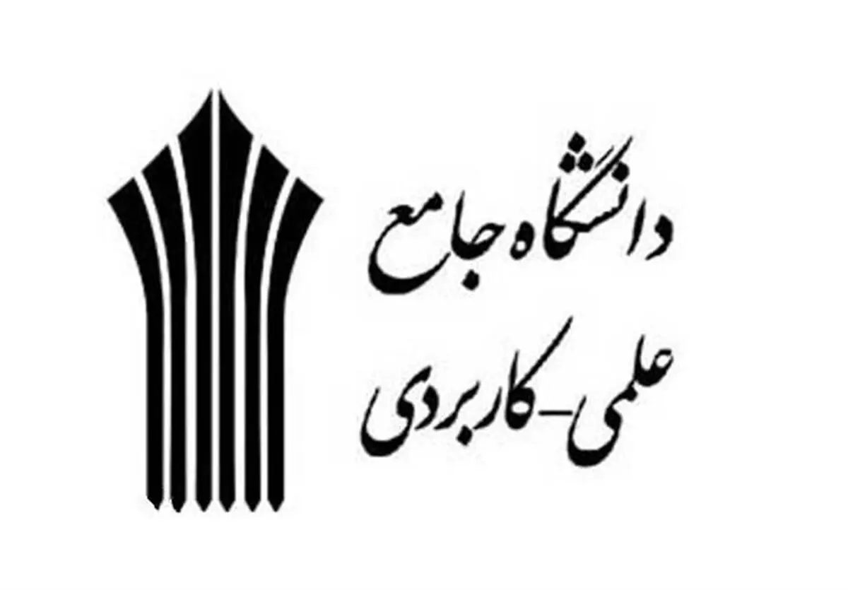  اهداف ایجاد دانشگاه علمی کاربردی 