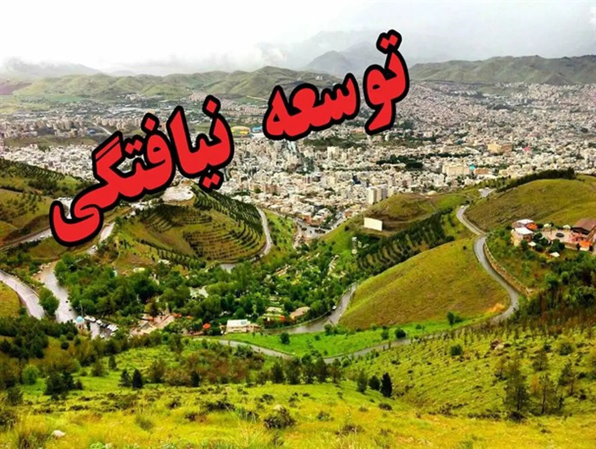 چرا توسعه کُردستان با وجود اعتبار 2 هزار میلیارد تومانی سفر رهبری محقق نمیشود؟