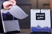 تعطیلی روز شنبه قطعی نیست