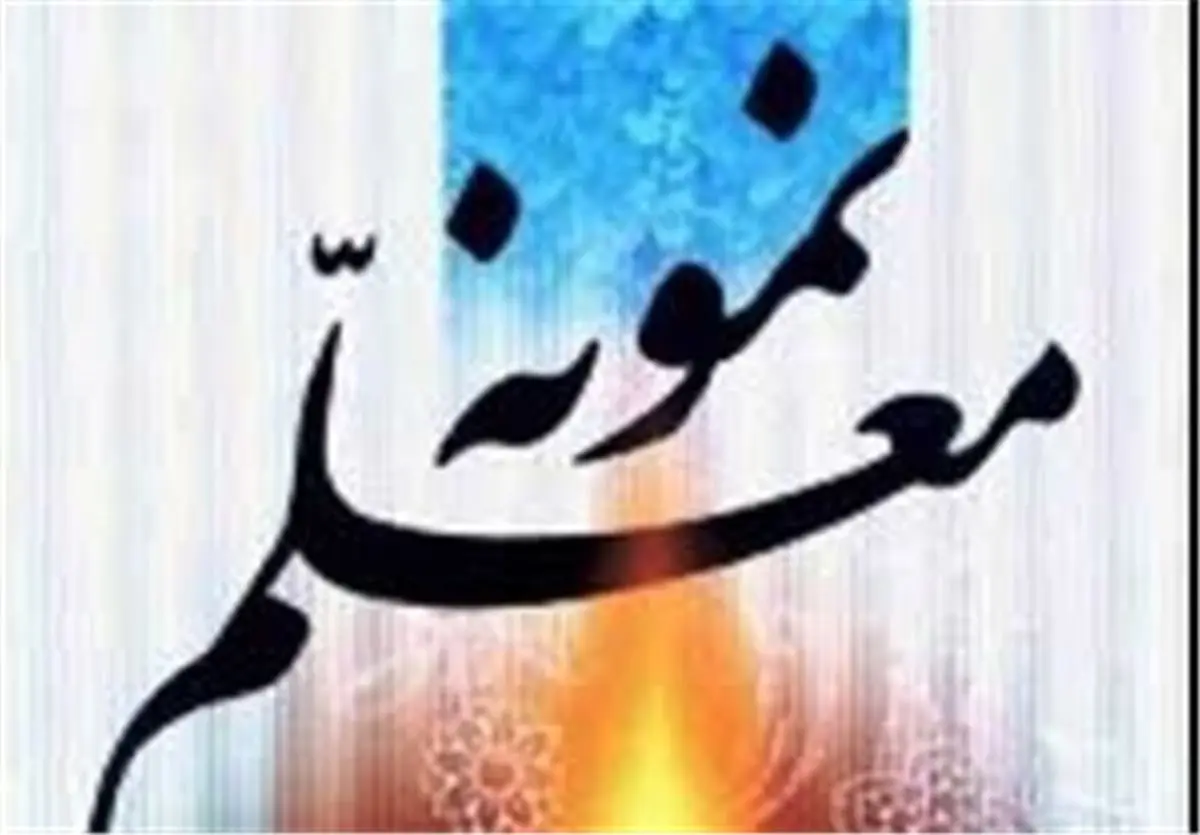 ۱۲۵ معلم نمونه استان ایلام تجلیل میشوند