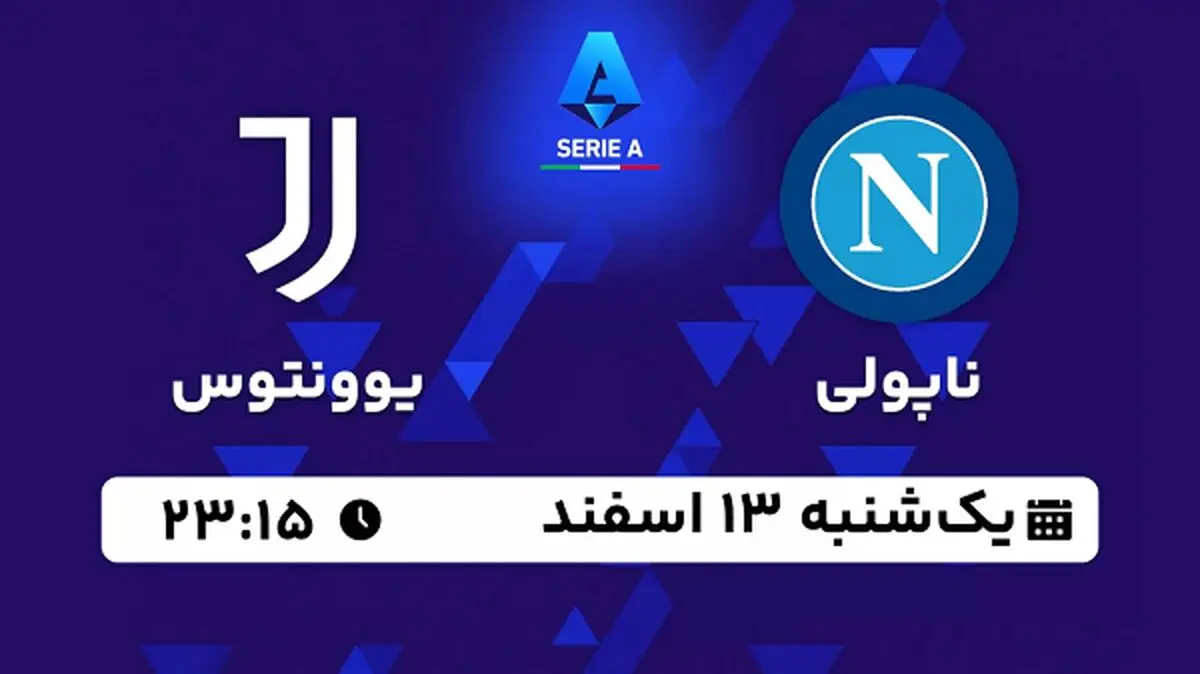 پخش زنده فوتبال ناپولی - یوونتوس ۱۳ اسفند ۱۴۰۲