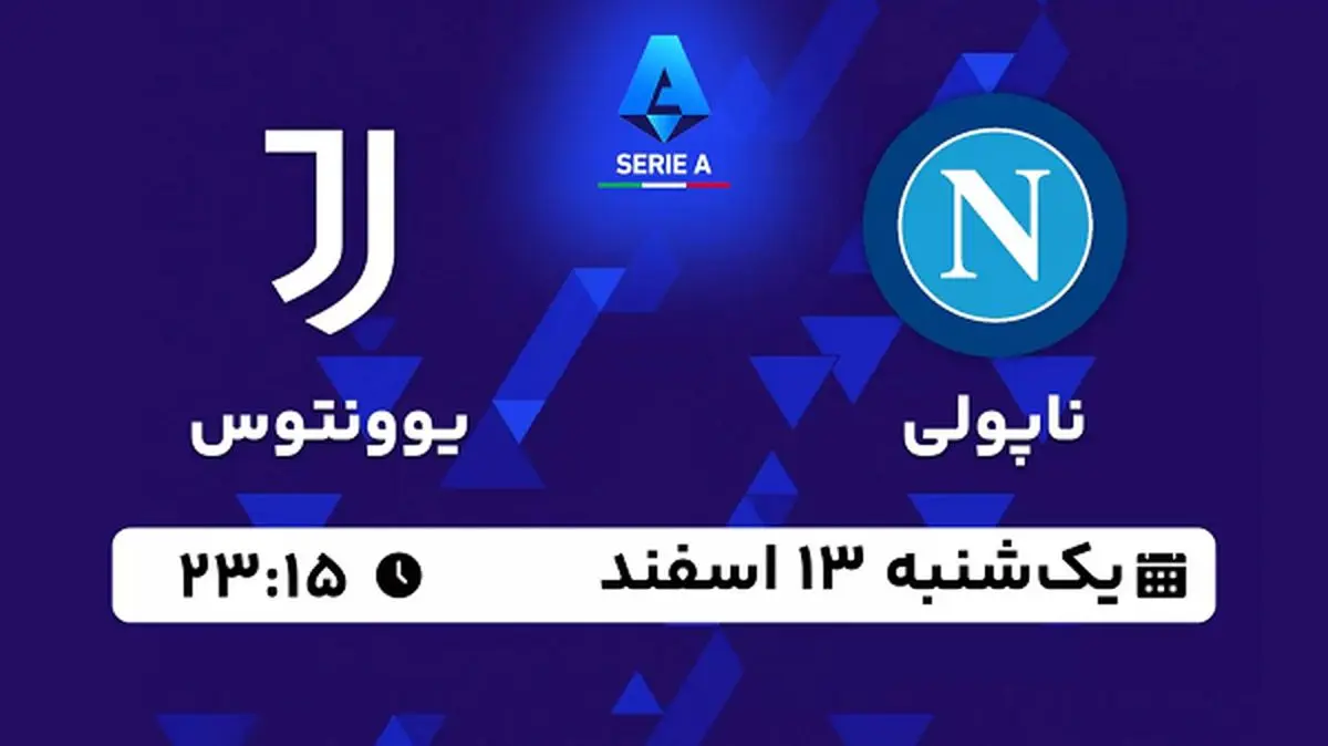 پخش زنده فوتبال ناپولی - یوونتوس ۱۳ اسفند ۱۴۰۲