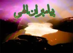 2 پیامبر الهی که با هم پسرخاله بودند