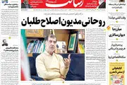 روحانی مدیون اصلاح‌طلبان/اولتیماتوم ارتش آمریکا به ترامپ /پیشخوان