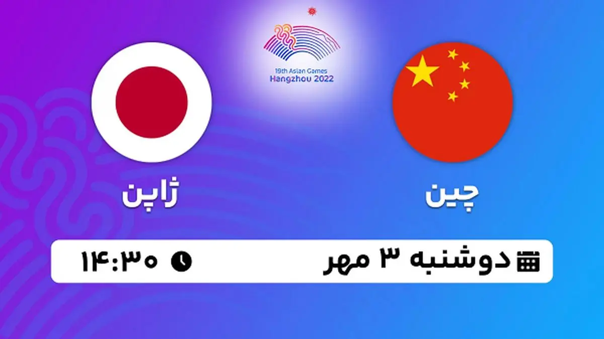 پخش زنده والیبال چین با ژاپن ۳ مهر ۱۴۰۲