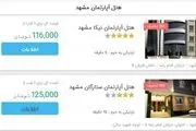 بی واسطه هتل های مشهد را رزرو کنید