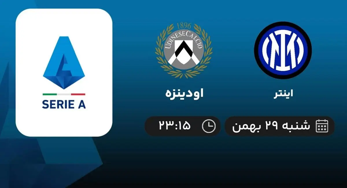 پخش زنده بازی اینتر و اودینزه امشب شنبه ۲۹ بهمن ۱۴۰۱