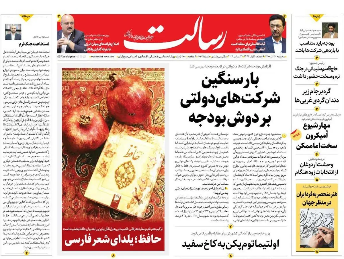 بار سنگین شرکتهای دولتی بر دوش بودجه/یارانه دوبرابری به چه کسانی تعلق می گیرد؟/اومیکرون در کمین یلدا/سیلی شیلی به آمریکا/پیشخوان