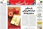 بار سنگین شرکت‌های دولتی بر دوش بودجه/یارانه دوبرابری به چه کسانی تعلق می گیرد؟/اومیکرون در کمین یلدا/سیلی شیلی به آمریکا/پیشخوان