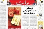 بار سنگین شرکت‌های دولتی بر دوش بودجه/یارانه دوبرابری به چه کسانی تعلق می گیرد؟/اومیکرون در کمین یلدا/سیلی شیلی به آمریکا/پیشخوان