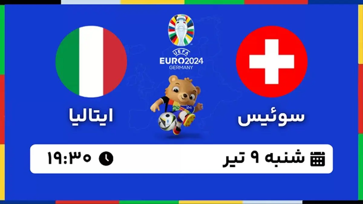 پخش زنده فوتبال سوئیس - ایتالیا ۹ تیر ۱۴۰۳