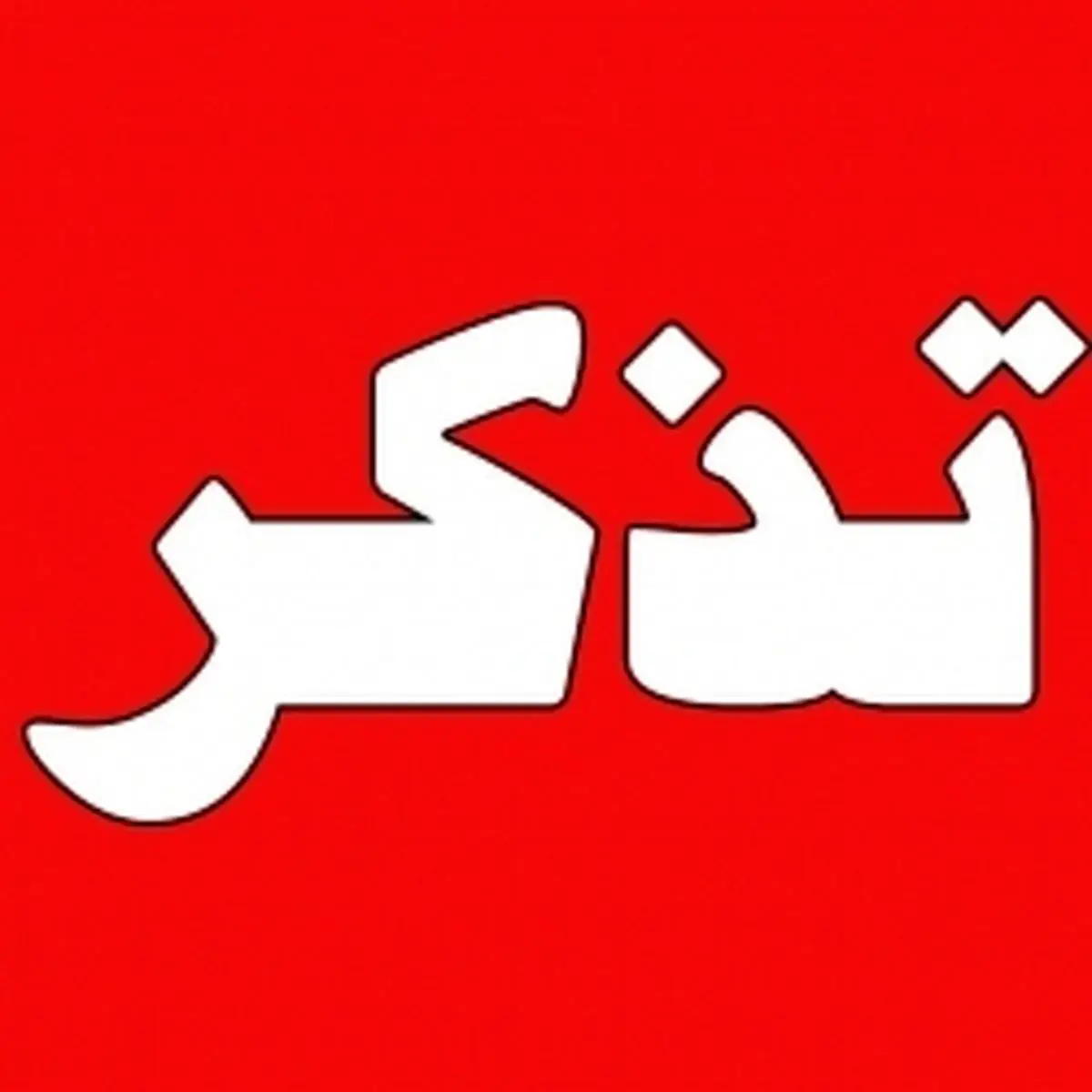 تذکر یک نماینده به «رئیسجمهور» درباره افزایش حقوق کارگران