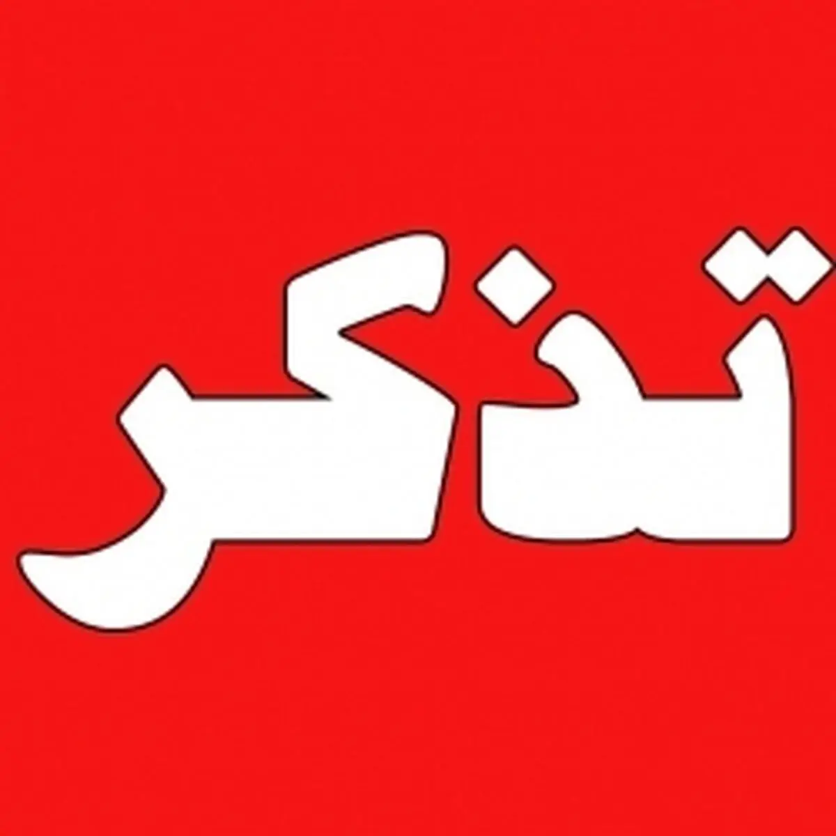 تذکر یک نماینده به «رئیس‌جمهور» درباره افزایش حقوق کارگران