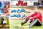طلوع منیر در پایتخت/ آبی لالیگایی/ پیشخوان