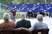 آغاز واریز معوقات 5 ماهه حقوق بازنشستگان

