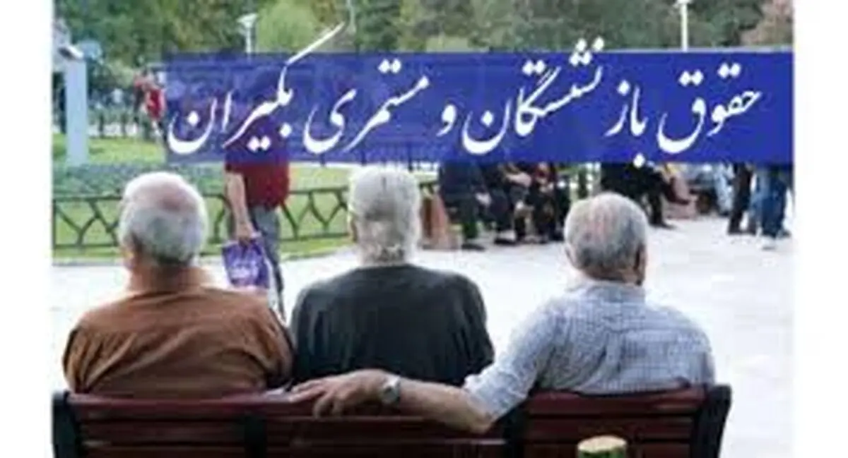 آغاز واریز معوقات 5 ماهه حقوق بازنشستگان
