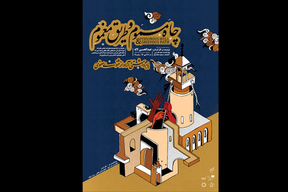 نمایش «چاه مسموم و طریق مغموم» را در فرهنگسرای هنر ببینید