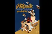 نمایش «چاه مسموم و طریق مغموم» را در فرهنگسرای هنر ببینید