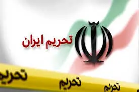 پشت پرده تحریم های جدید آمریکا علیه ایران