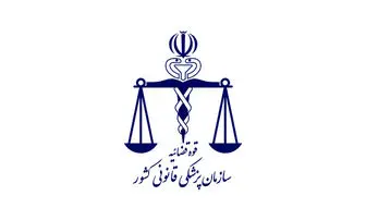 6 راه برای اعلام نظرات و شکایات از پزشکی قانونی تهران 