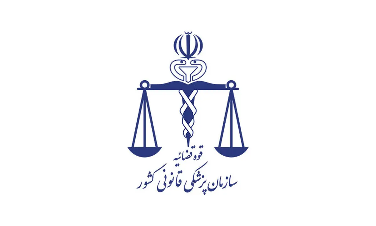 6 راه برای اعلام نظرات و شکایات از پزشکی قانونی تهران 
