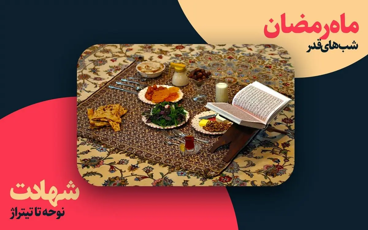 رمضان؛ ماه برکت و شهادت و استغفار
