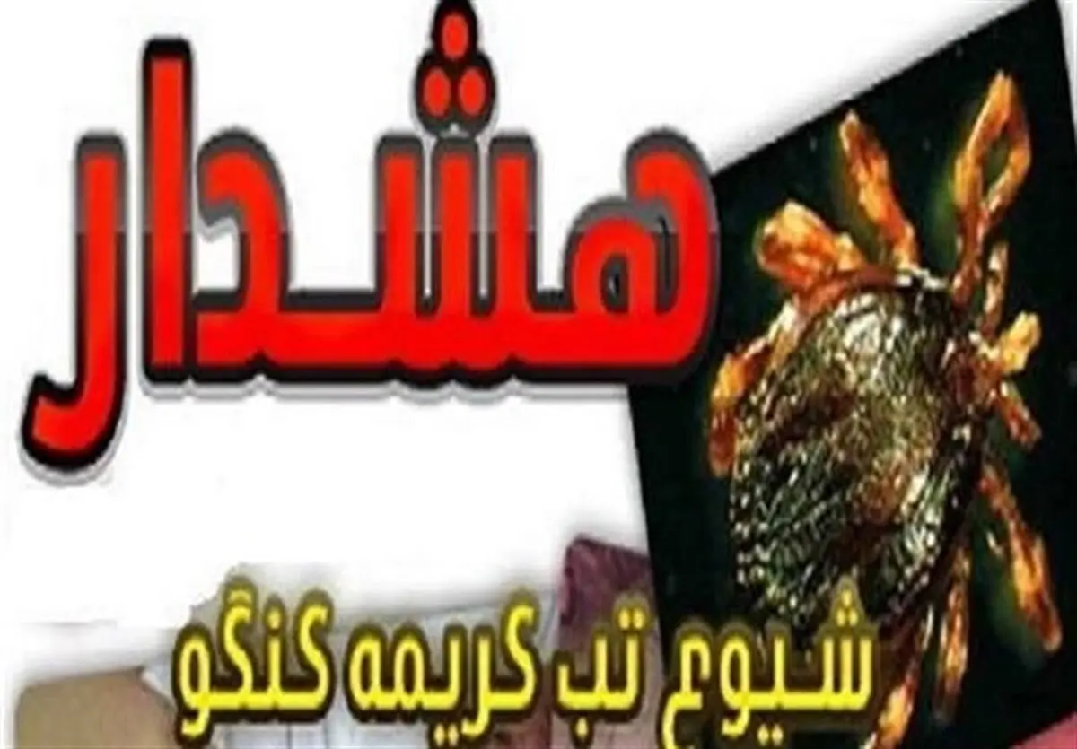 آخرین وضعیت شیوع تب کریمه کنگو