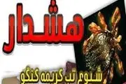 تب کنگو به آمل رسید؟