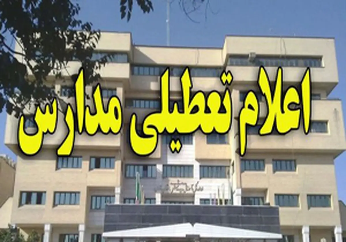 فردا؛ مدارس تهران تعطیل هستند