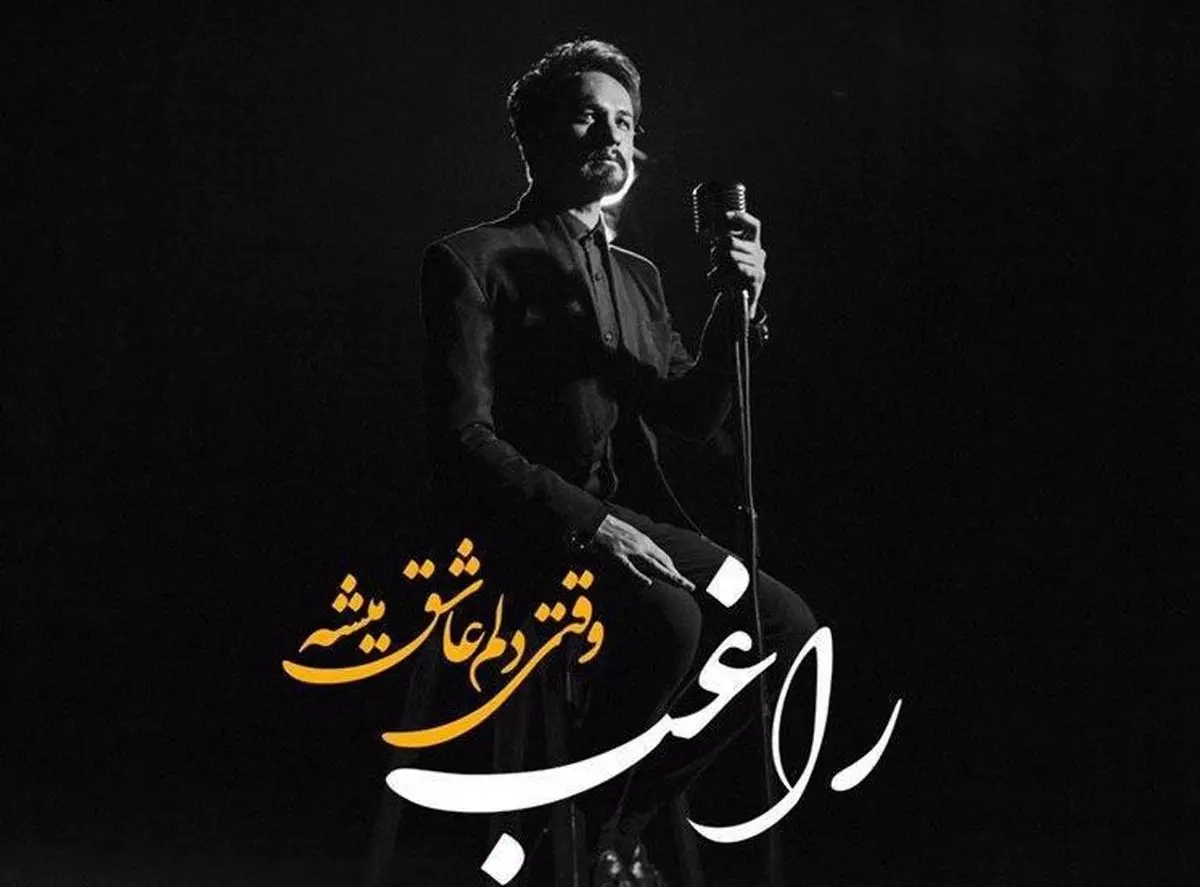 «وقتی دلم عاشق میشه» با صدای راغب شنیدنی شد/ صوت