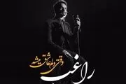 «وقتی دلم عاشق میشه» با صدای راغب شنیدنی شد/ صوت