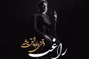 «وقتی دلم عاشق میشه» با صدای راغب شنیدنی شد/ صوت