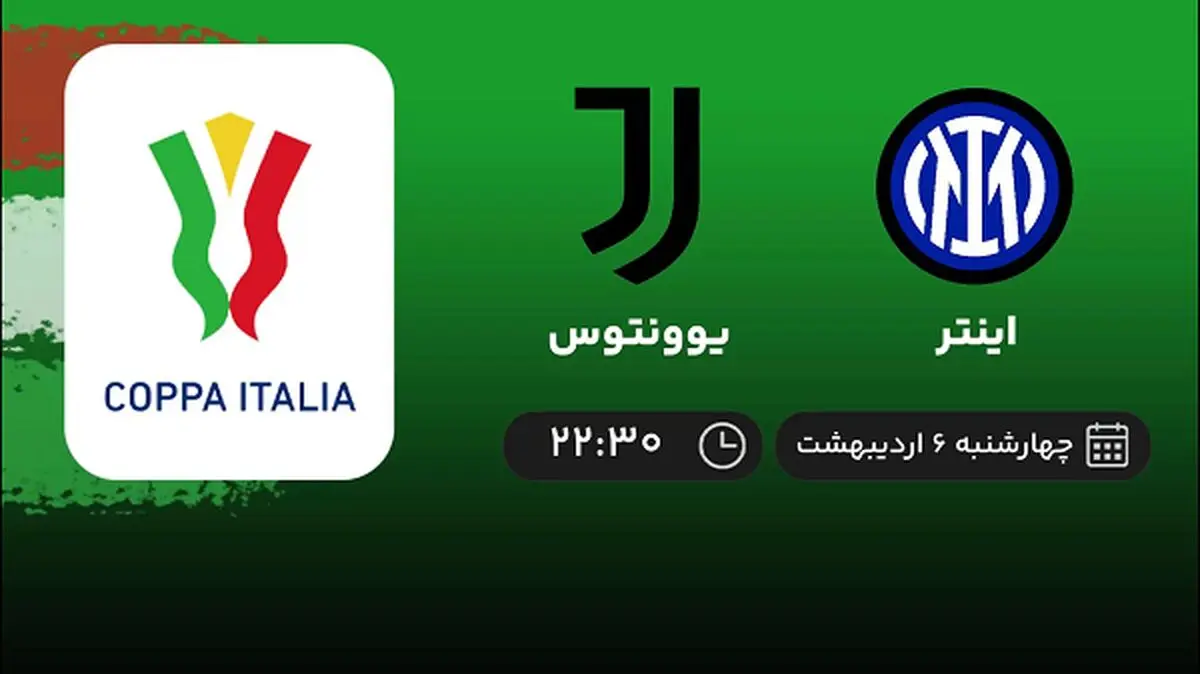 پخش زنده بازی اینتر و یوونتوس امشب 6 اردیبهشت 1402