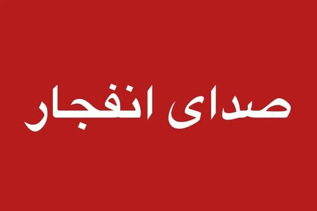 صدای انفجار در مناطقی از هرمزگان شنیده شد

