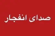 صدای انفجار در مناطقی از هرمزگان شنیده شد

