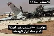 ارزانترین پرنده ایرانی، گرانترین هواپیمای آمریکایی را نابود کرد