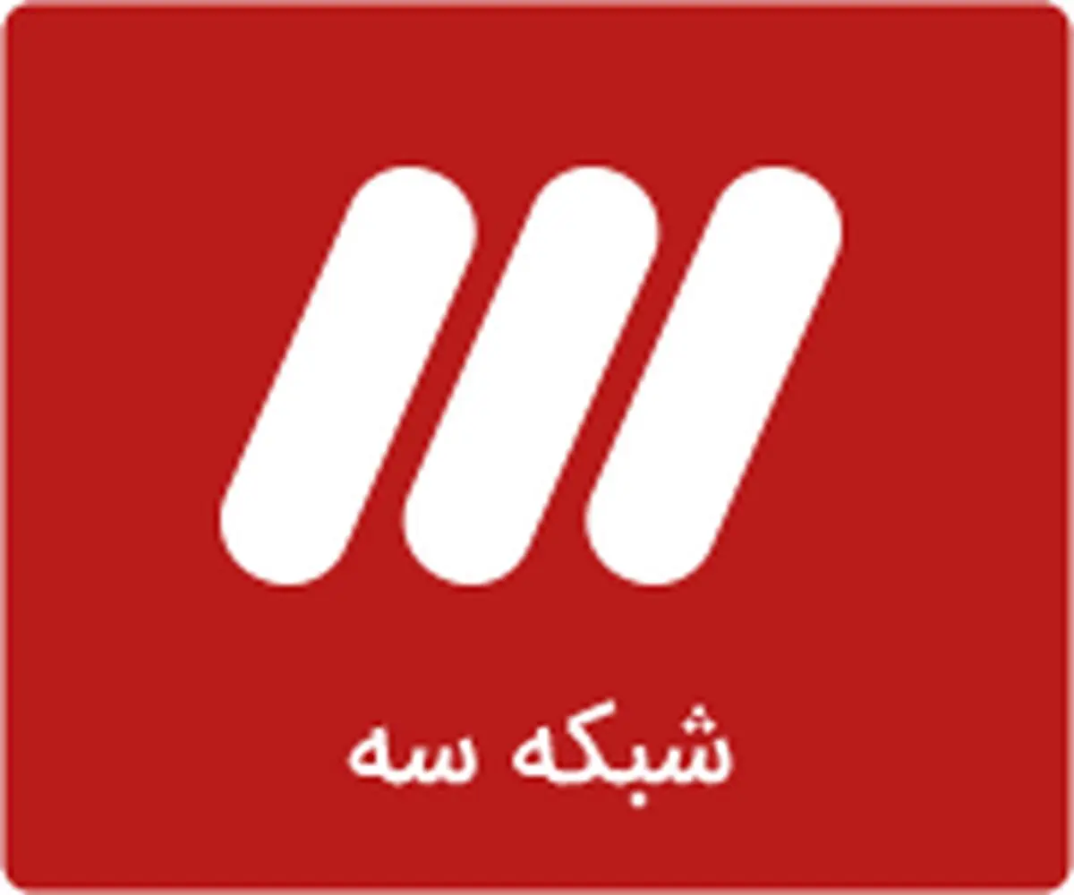 ویژه برنامه های شبکه سه برای عید غدیر