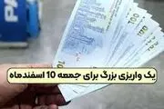 واریزی بزرگ در راه است/ جمعه 10 اسفندماه منتظر باشید!
