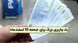 واریزی بزرگ در راه است/ جمعه 10 اسفندماه منتظر باشید!
