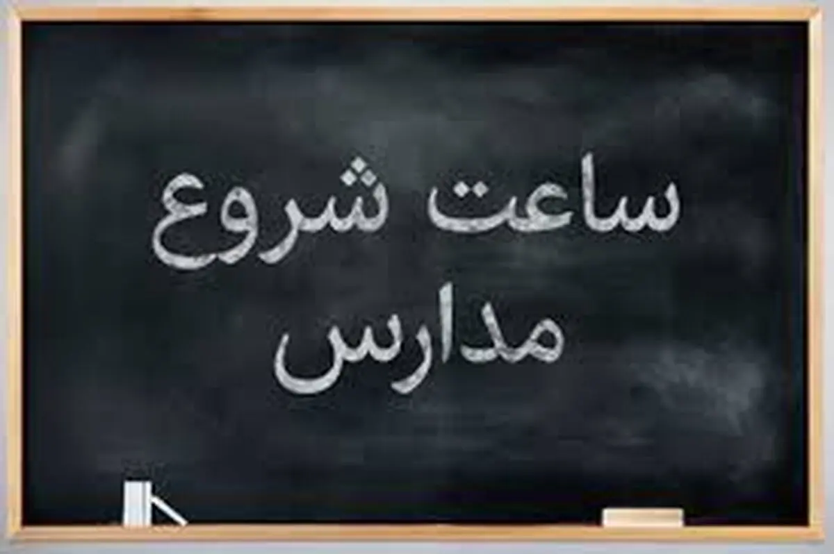 اولین روز بازگشایی مدارس چه روزی است؟