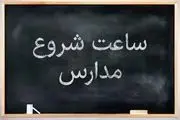 اولین روز بازگشایی مدارس چه روزی است؟