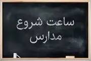 اولین روز بازگشایی مدارس چه روزی است؟