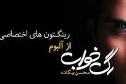رینگتون فوق‌العاده از آلبوم رگ خواب محسن یگانه