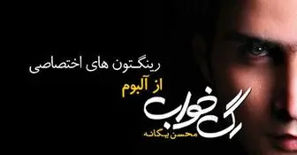 رینگتون فوق‌العاده از آلبوم رگ خواب محسن یگانه