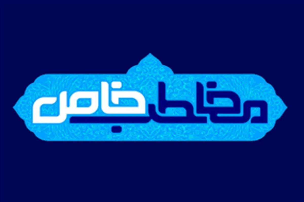 پخش «مخاطب خاص» ویژه اعیاد شعبانیه
