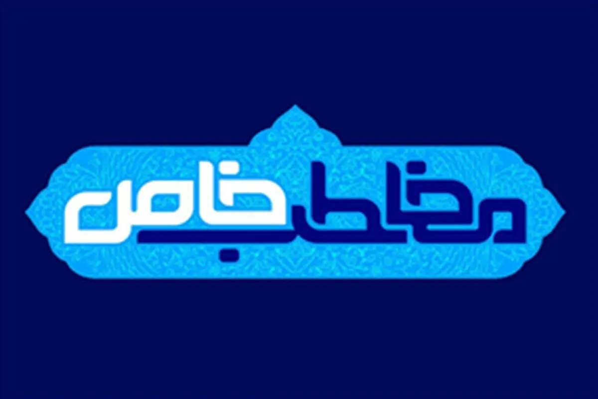پخش «مخاطب خاص» ویژه اعیاد شعبانیه