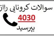 موج چهارم شیوع کرونا سامانه ۴٠٣٠ را غافلگیر کرد
