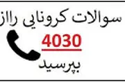موج چهارم شیوع کرونا سامانه ۴٠٣٠ را غافلگیر کرد
