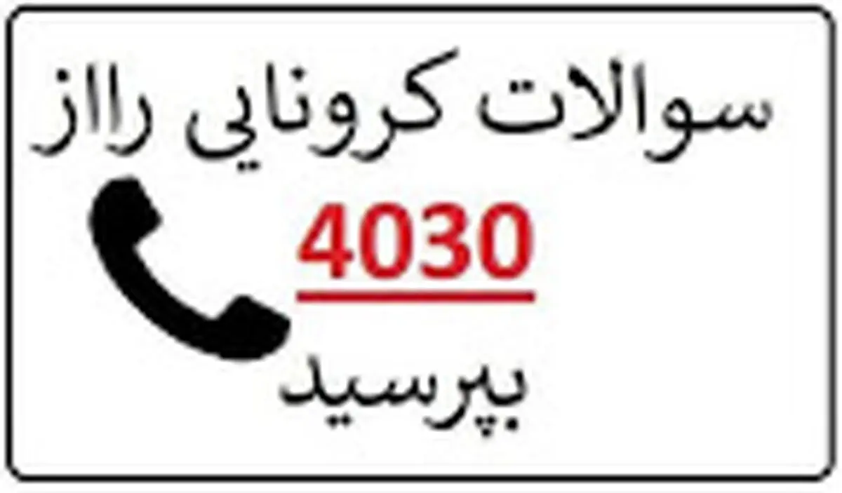 سوالات کرونایی را از 4030 بپرسید
